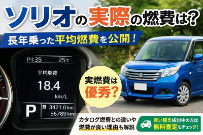 ソリオの燃費