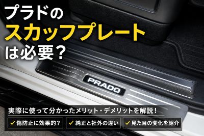 スカッフプレートアイキャッチ
