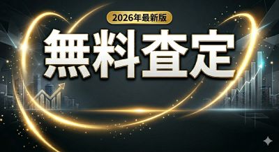 無料査定