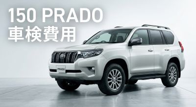 150プラドの車検費用