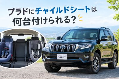 プラドにチャイルドシートは何台付けられる？