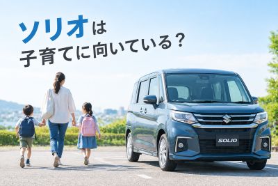 ソリオは子育てに向ている？